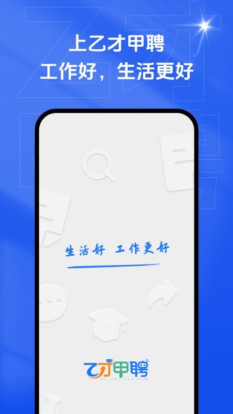 乙才甲聘