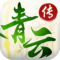 青云传