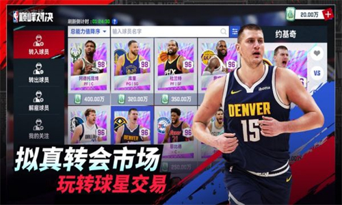 美职篮巅峰对决最新版