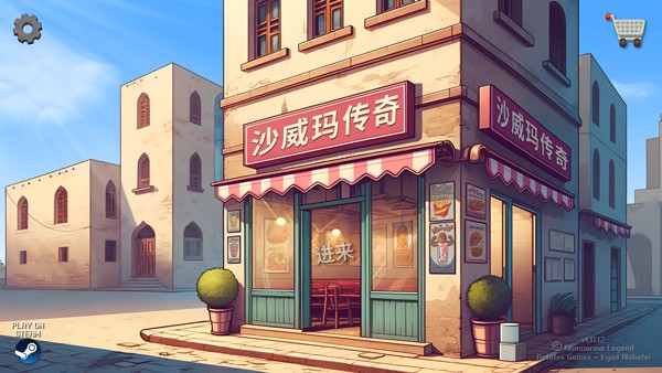 沙威玛传奇华为版