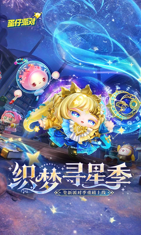 蛋仔派对官服