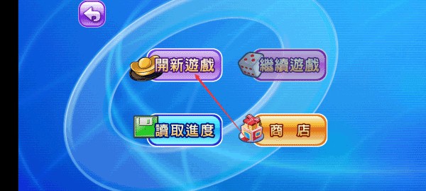 大富翁4fun单机版