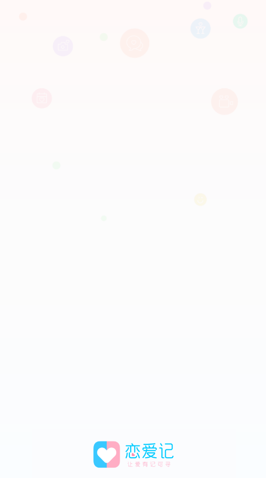 恋爱记