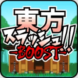 东方乱斩BOOST