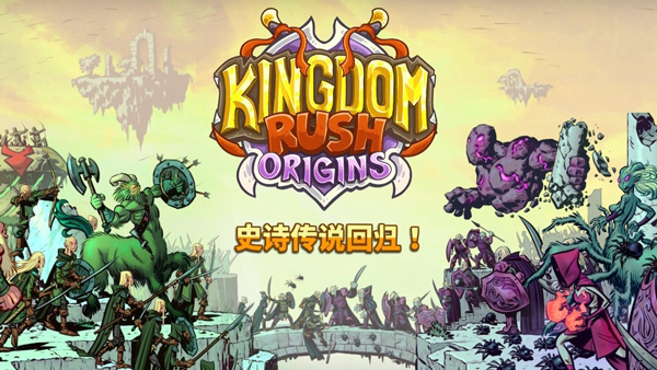 王国保卫战起源汉化版