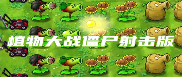 植物大战僵尸射击版