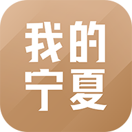 我的宁夏最新版