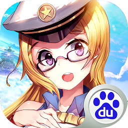 萌娘舰姬