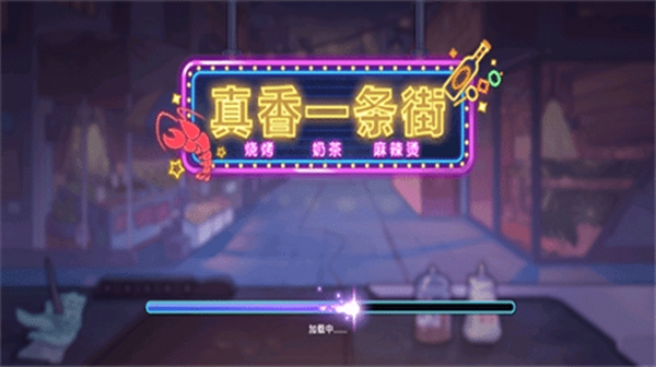 真香一条街 真香一条街