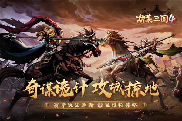 胡莱三国4最新版