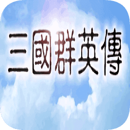 三国群英传单机完整版