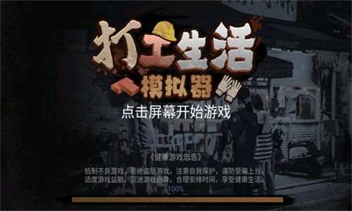 打工生活模拟器国际服