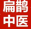 扁鹊中医