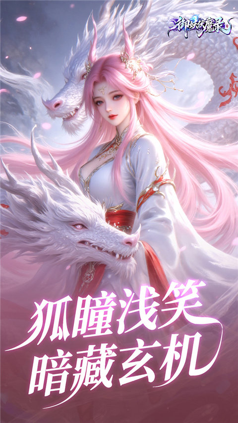 御妖伏魔录