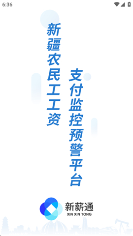 新薪通-工人端