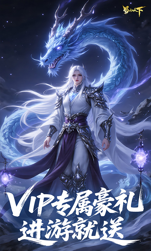 蜀山天下