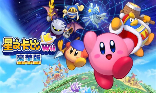 星之卡比Wii豪华版