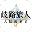 歧路旅人大陆的霸者