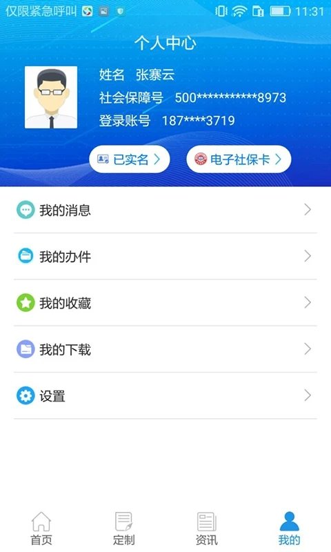 重庆人社app官方版