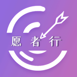 守愿者