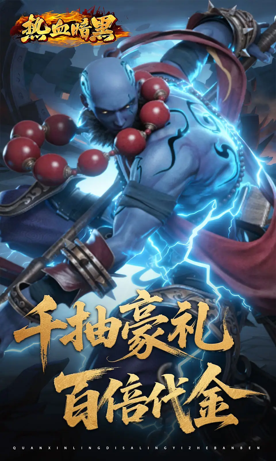 热血暗黑
