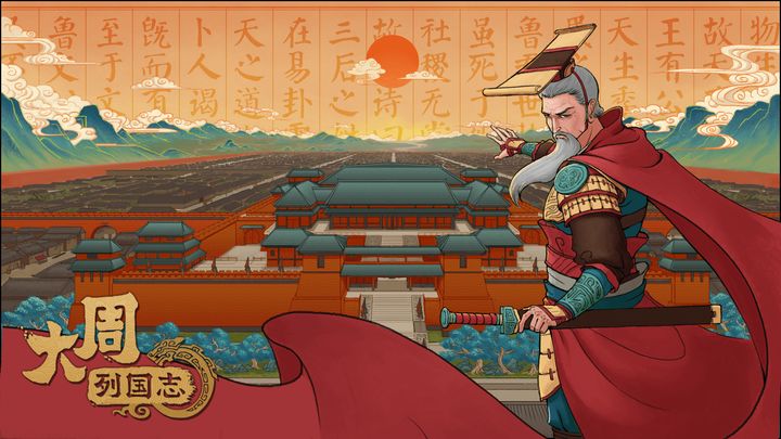 大周列国志2024