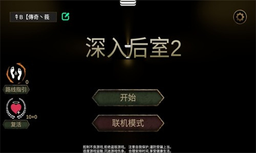 深入后室2.0联机版
