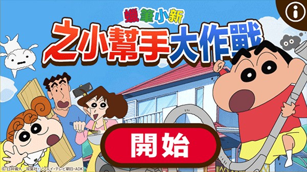 蜡笔小新之小帮手大作战华为服