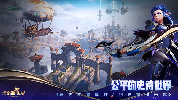 塔瑞斯世界正式版