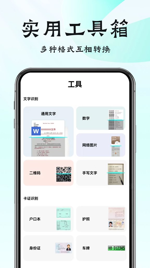 全能扫描王-智能扫描