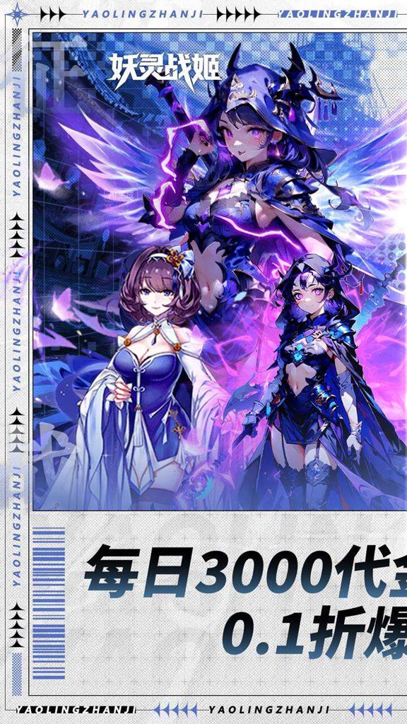 妖灵战姬