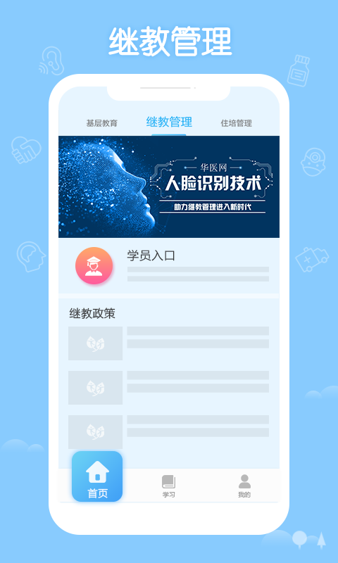 掌上华医继续教育