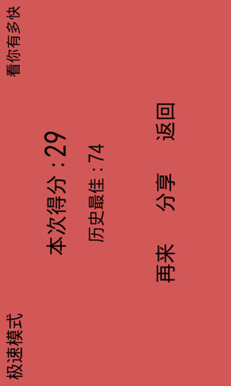 看你有多快