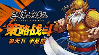 街机之三国战记
