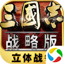 三国志战略版应用宝版