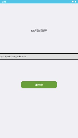 QQ强制聊天