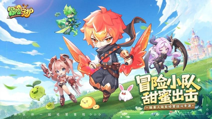 冒险守护 冒险守护