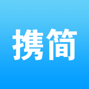 携简