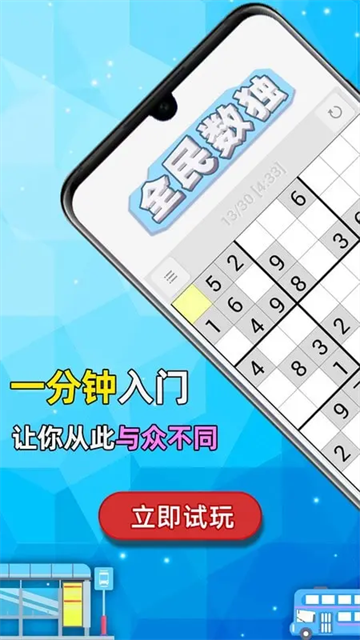 全民数独