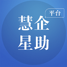 慧企星助