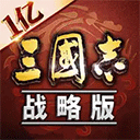 三国志战略版免费版