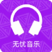 无忧音乐网安卓版