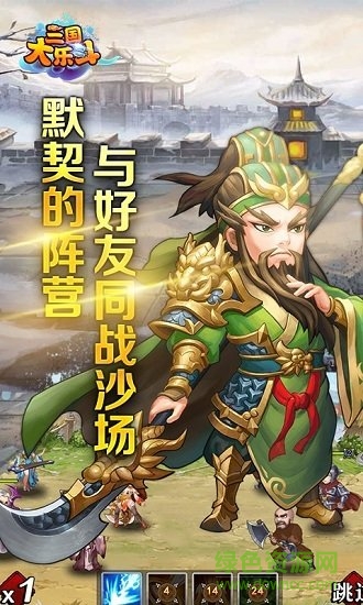 三国大乐斗