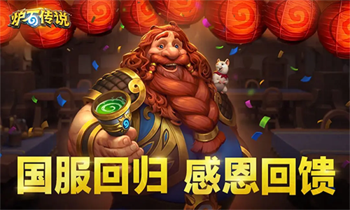 炉石传说回归版
