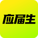 应届生求职网最新版