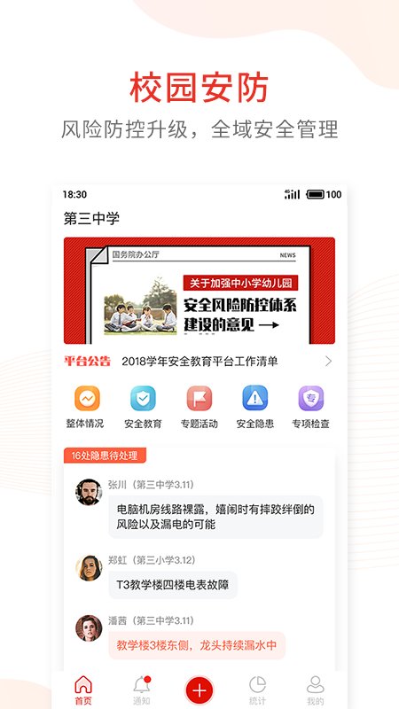 学校安全防控平台app