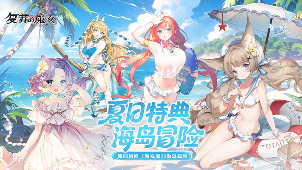 复苏的魔女 复苏的魔女