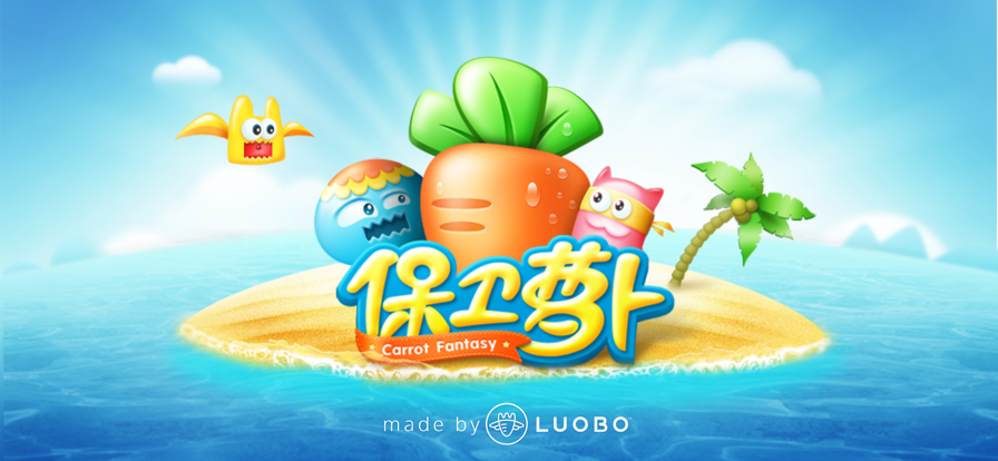 保卫萝卜单机版