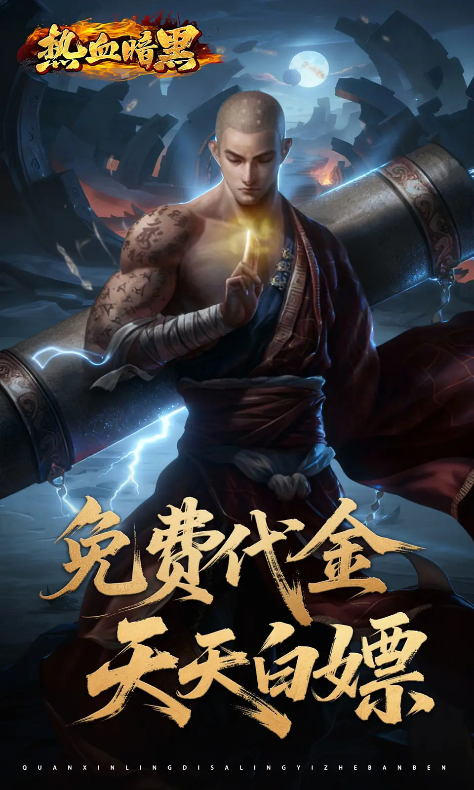 热血暗黑
