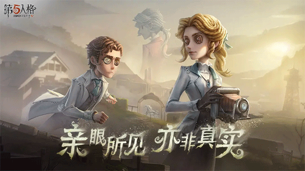 第五人格魅族版